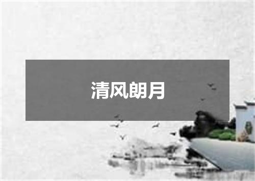 清风朗月