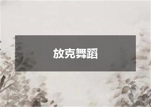 放克舞蹈