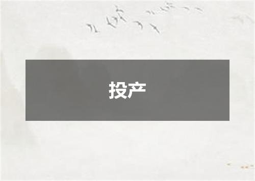 投产