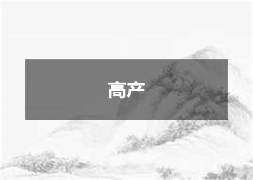 高产