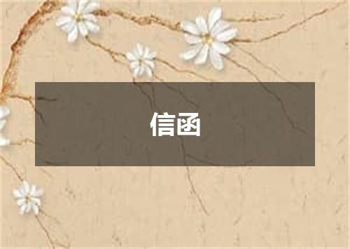 信函