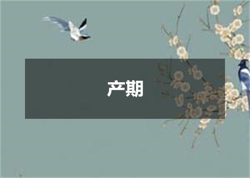 产期