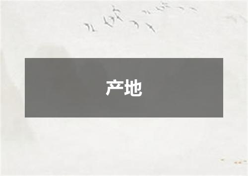 产地