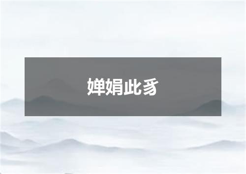 婵娟此豸