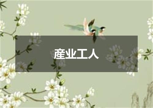 産业工人