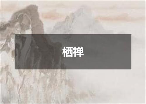 栖禅