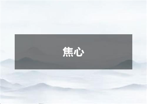 焦心