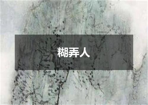 糊弄人