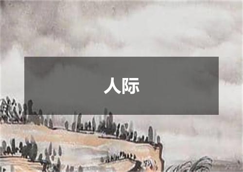 人际