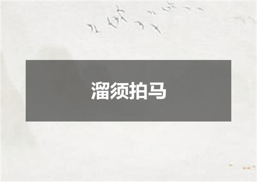 溜须拍马