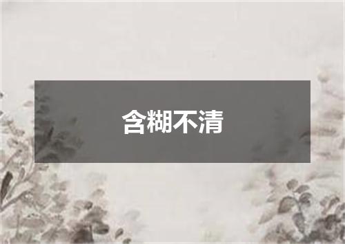含糊不清