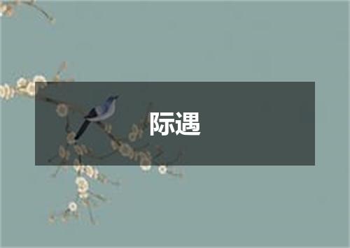 际遇