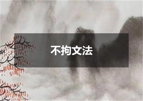 不拘文法