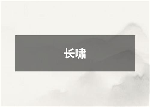 长啸