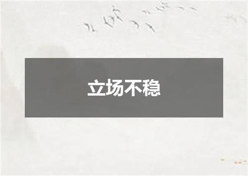 立场不稳