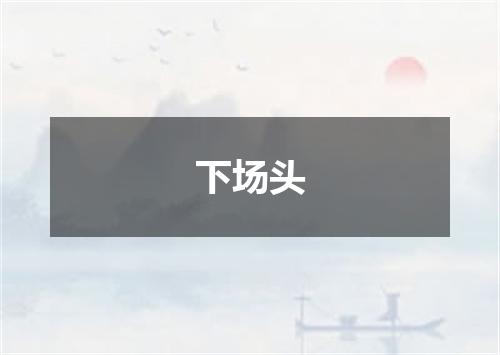 下场头