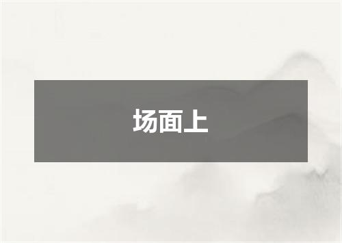 场面上