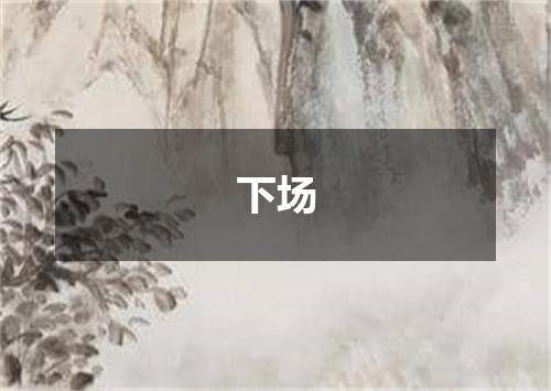 下场