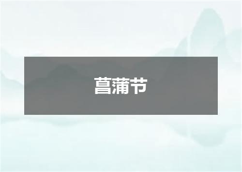 菖蒲节