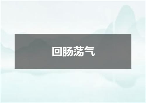 回肠荡气