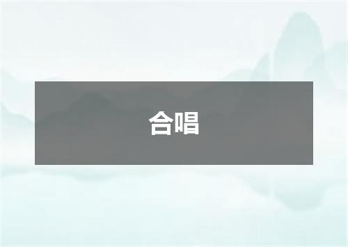 合唱