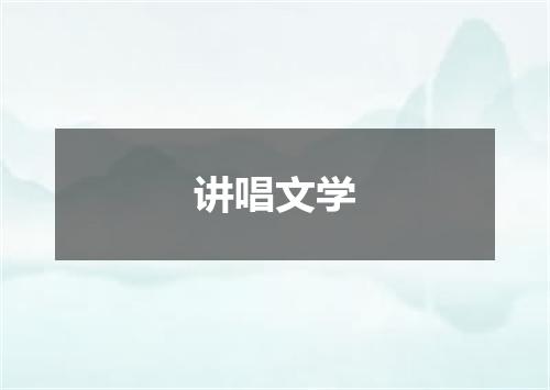 讲唱文学