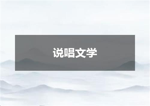 说唱文学