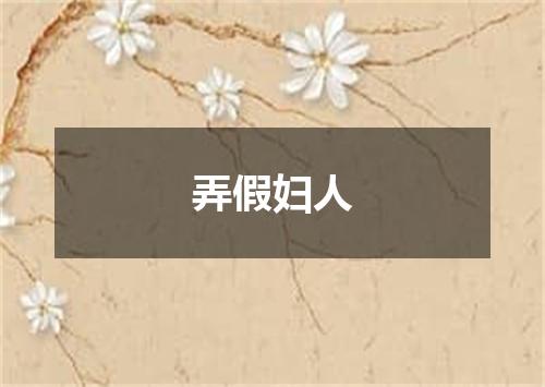 弄假妇人