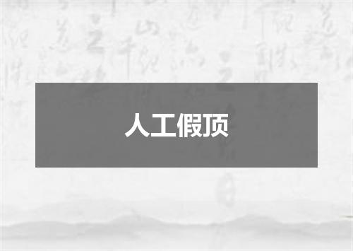 人工假顶