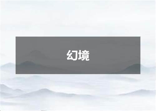幻境