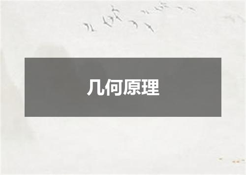 几何原理