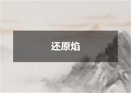 还原焰