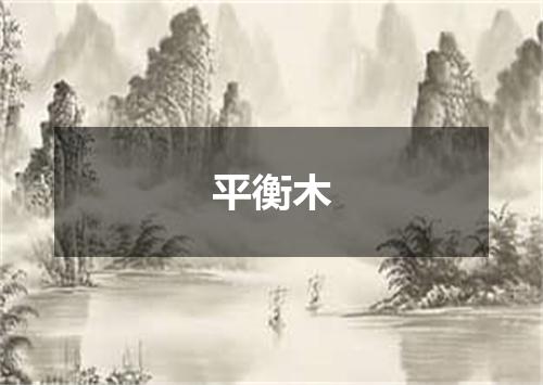 平衡木