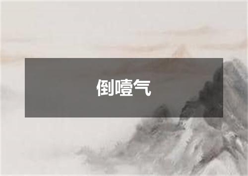 倒噎气