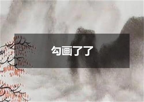 勾画了了