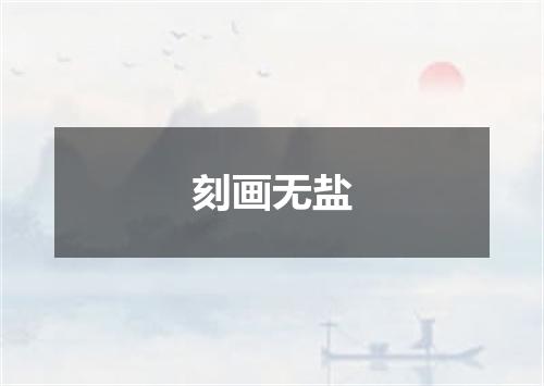 刻画无盐