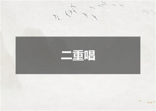 二重唱