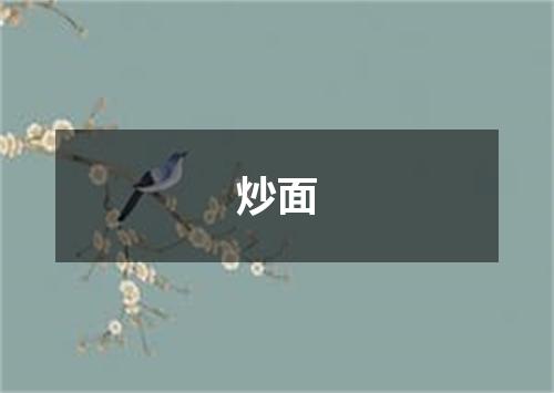 炒面