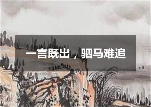 一言既出，驷马难追