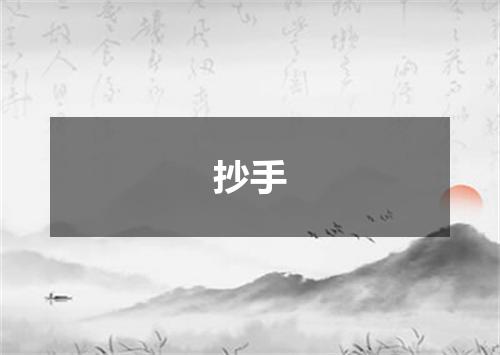 抄手