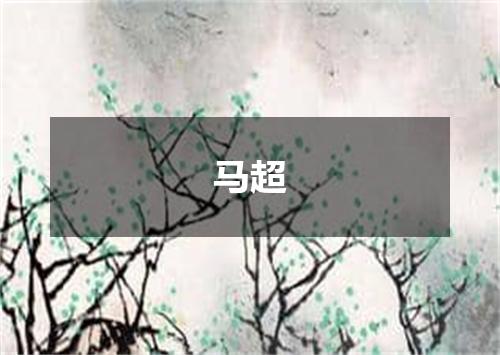 马超