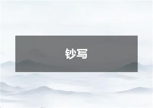钞写
