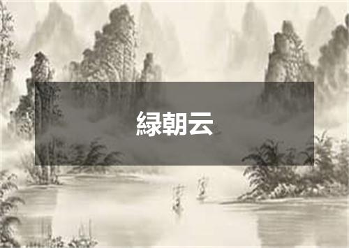 緑朝云