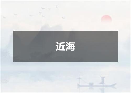 近海