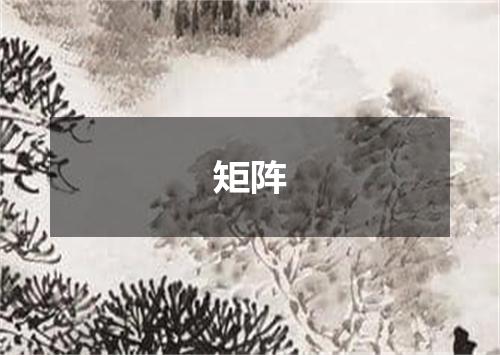 矩阵