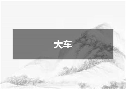 大车