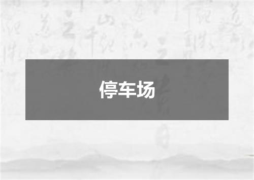 停车场
