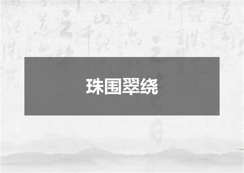 珠围翠绕