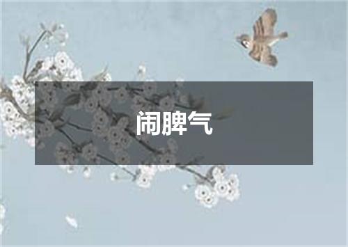 闹脾气