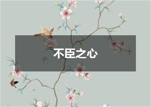 不臣之心